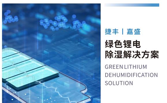 绿色锂电除湿解决方案