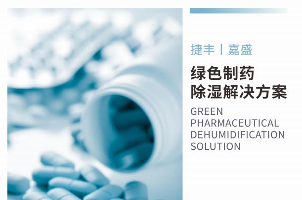 绿色制药除湿解决方案